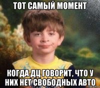 тот самый момент когда дц говорит, что у них нет свободных авто