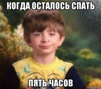 когда осталось спать пять часов