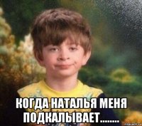  когда наталья меня подкалывает........