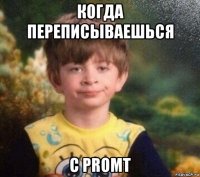 когда переписываешься с promt