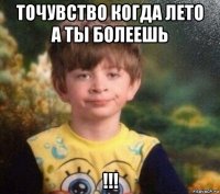 точувство когда лето а ты болеешь !!!