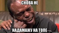 снова не надамажу на топе
