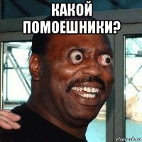 какой помоешники? 