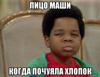 лицо маши когда почуяла хлопок
