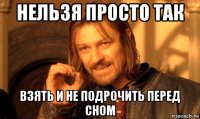 нельзя просто так взять и не подрочить перед сном