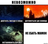 НЕ ЕБАТЬ МАМОК