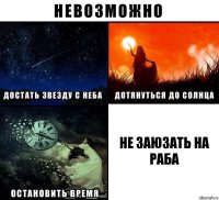 не заюзать на раба