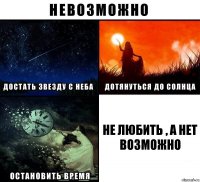 Не любить , а нет возможно