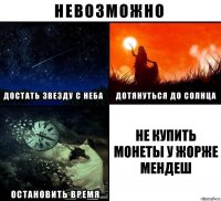 не купить монеты у Жорже Мендеш