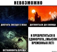 И превратиться в единорога...(Мысли временных лет)