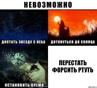 Перестать форсить Ртуть