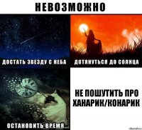 не пошутить про Ханарик/Конарик