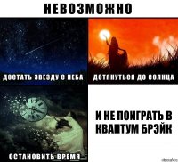 И НЕ ПОИГРАТЬ В КВАНТУМ БРЭЙК