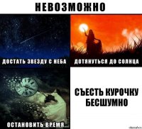 съесть курочку бесшумно