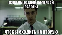 взял выходной на первой работы чтобы сходить на вторую