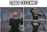 сдал сессию? 