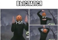 выспался 