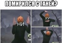 помирился с таней? 