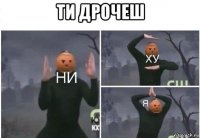 ти дрочеш 