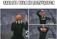 забыть тебя не получается 