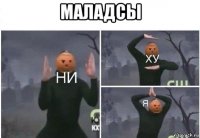 маладсы 