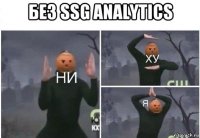 без ssg analytics 