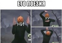 ето поезия 