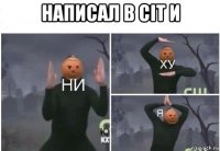 написал в cit и 