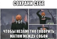 сохрани себе чтобы незаметно говорить матом между собой