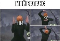 мой баланс 