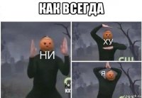 как всегда 