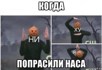 когда попрасили наса