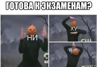 готова к экзаменам? 