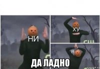  да ладно