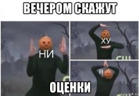 вечером скажут оценки