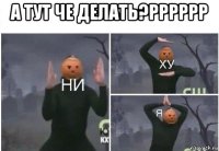 а тут че делать?рррррр 