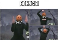 бонусы 