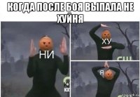 когда после боя выпала не хуйня 