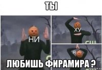 ты любишь фирамира ?