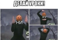 делай уроки! 