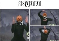 я зделал 