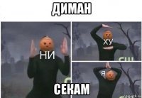 диман секам