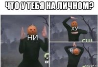 что у тебя на личном? 