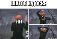 шитов к доске 