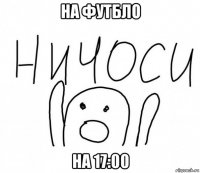 на футбло на 17:00