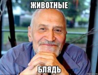 животные блядь