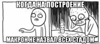 когда на построение макрон не назвал всех стадом