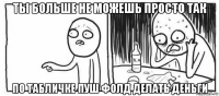 ты больше не можешь просто так по табличке пуш фолд делать деньги