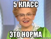 5 класс это норма