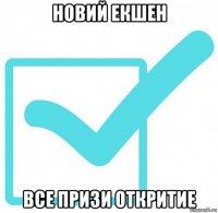 новий екшен все призи откритие